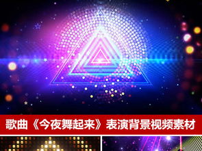 動(dòng)感舞蹈背景廣場(chǎng)舞今夜舞起來(lái)led視頻素材