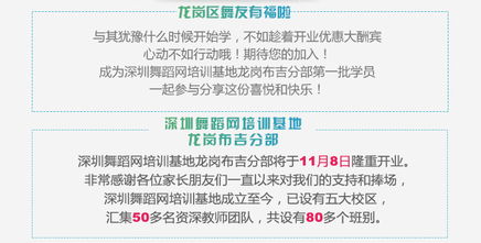 舞動(dòng)布吉，歡樂啟程——深圳舞蹈網(wǎng)培訓(xùn)基地布吉分店開業(yè)大酬賓